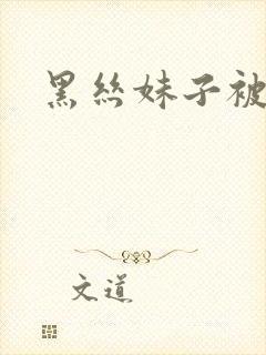 黑丝妹子被我操