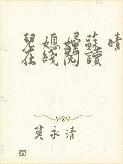 儿媳妇苏晴小说在线阅读