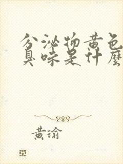 分泌物黄色有腥臭味是什么原因引起的