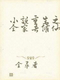 小说重生之带着全家去修仙