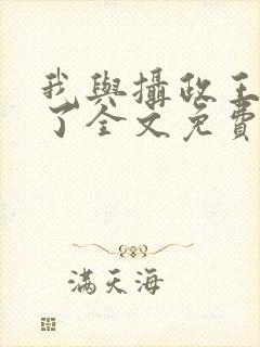 我与摄政王共梦了全文免费阅读