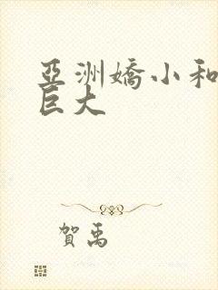 亚洲娇小和黑人巨大