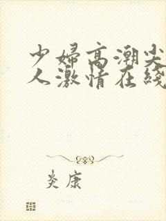 少妇高潮尖叫黑人激情在线