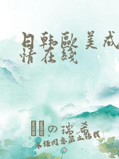 日韩欧美成人激情在线