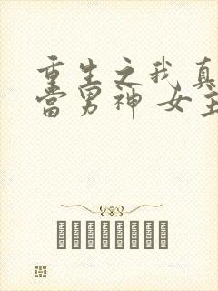 重生之我真没想当男神 女主