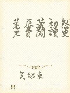 叶辰萧初然小说免费阅读更新快