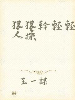 狠狠干轻轻日黑人操