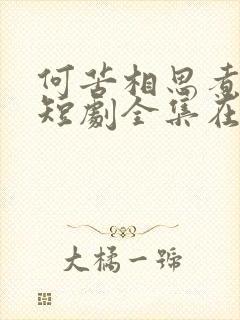 何苦相思煮余年短剧全集在线观看