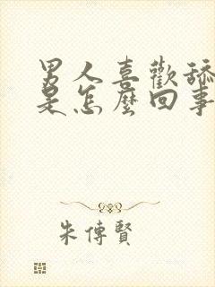 男人喜欢舔阴唇是怎么回事