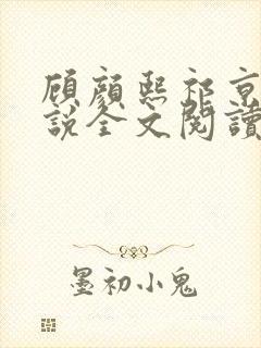 顾颜熙祁京寒小说全文阅读