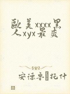 欧美xxxx黑人xyx最爽
