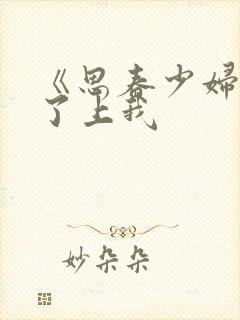 《思春少妇求你了上我