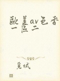 欧美av色香蕉一区二