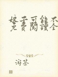 娘子可能不是人免费阅读全文