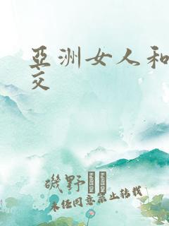 亚洲女人和黑人交