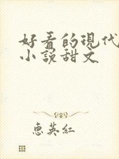 好看的现代言情小说甜文