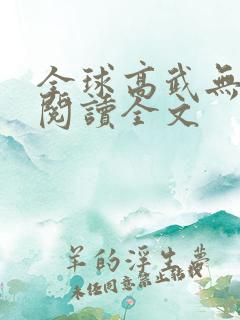 全球高武无删减阅读全文