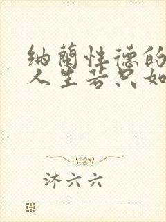 纳兰性德的诗词人生若只如初见