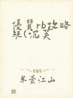 优质rb攻略系统(沉芙