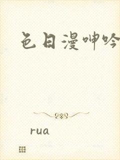 色日漫呻吟小说