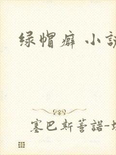 绿帽癖 小说