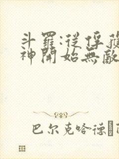 斗罗:从俘获女神开始无敌最txt下载