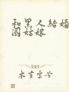 和黑人结婚的中国姑娘