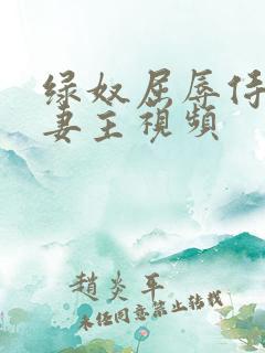 绿奴屈辱侍候夫妻主视频