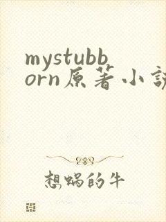 mystubborn原著小说在线阅读