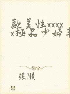 欧美性xxxxx极品少妇丰满