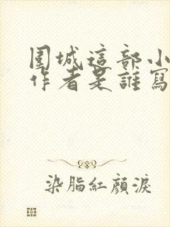 围城这部小说的作者是谁写的