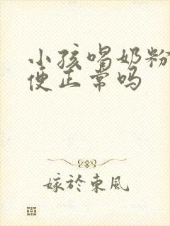 小孩喝奶粉拉绿便正常吗