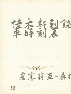 佳木斯到饶河客车时刻表