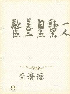 欧美日韩一区二区三区黑人