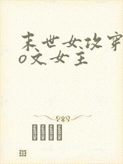 末世女攻穿成po文女主