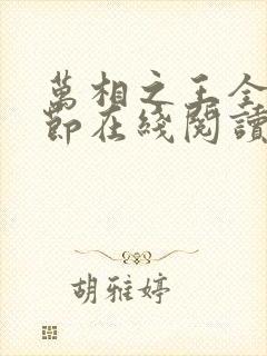 万相之王全部章节在线阅读免费