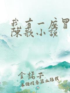 我有一座冒险屋陈歌小说