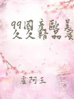 99国产欧美久久久精品蜜桃