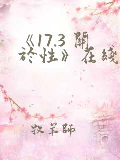 《17.3 关于性》在线看