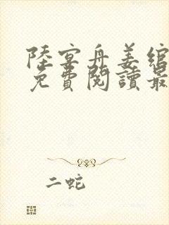 陆宴舟姜绾小说免费阅读最新章节更新