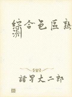 综合色区熟女亚洲