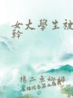 女大学生被黑人干