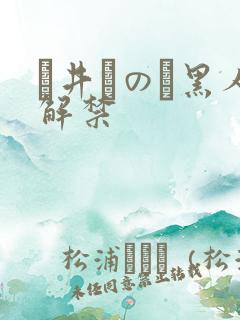 辻井ほのか黑人解禁