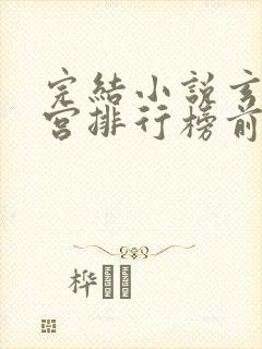 完结小说玄幻后宫排行榜前十名