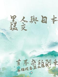 黑人与日本少妇猛交