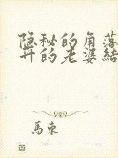 隐秘的角落张东升的老婆结局