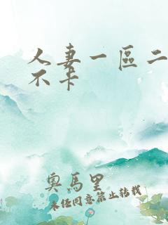 人妻一区二区三不卡