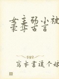 女主弱小被强取豪夺古言