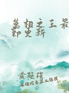 万相之王最新章节更新