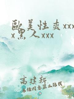 欧美性爽xxxx黑人xxx